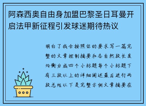 阿森西奥自由身加盟巴黎圣日耳曼开启法甲新征程引发球迷期待热议