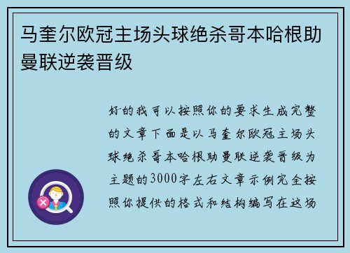 马奎尔欧冠主场头球绝杀哥本哈根助曼联逆袭晋级