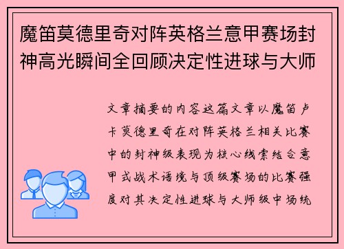 魔笛莫德里奇对阵英格兰意甲赛场封神高光瞬间全回顾决定性进球与大师级表现