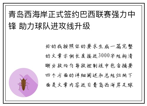 青岛西海岸正式签约巴西联赛强力中锋 助力球队进攻线升级