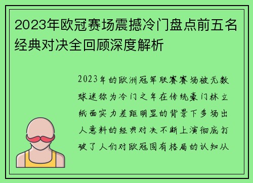 2023年欧冠赛场震撼冷门盘点前五名经典对决全回顾深度解析