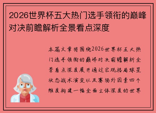 2026世界杯五大热门选手领衔的巅峰对决前瞻解析全景看点深度