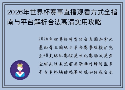 2026年世界杯赛事直播观看方式全指南与平台解析合法高清实用攻略