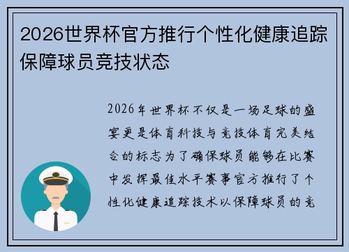 2026世界杯官方推行个性化健康追踪保障球员竞技状态