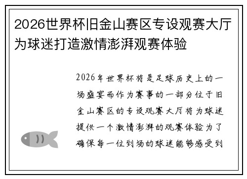 2026世界杯旧金山赛区专设观赛大厅为球迷打造激情澎湃观赛体验