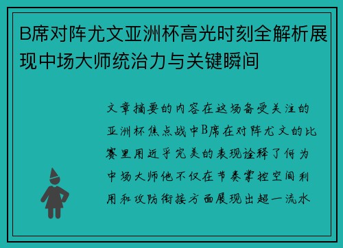 B席对阵尤文亚洲杯高光时刻全解析展现中场大师统治力与关键瞬间