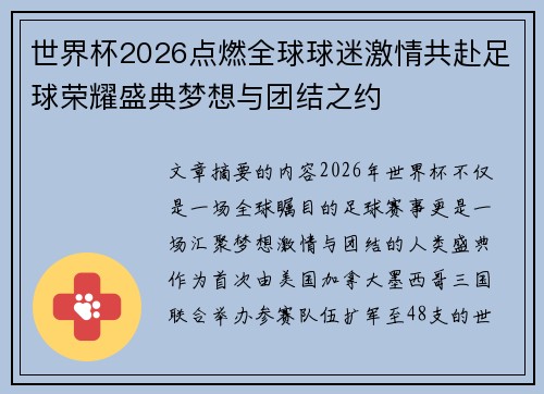 世界杯2026点燃全球球迷激情共赴足球荣耀盛典梦想与团结之约