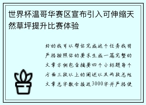 世界杯温哥华赛区宣布引入可伸缩天然草坪提升比赛体验