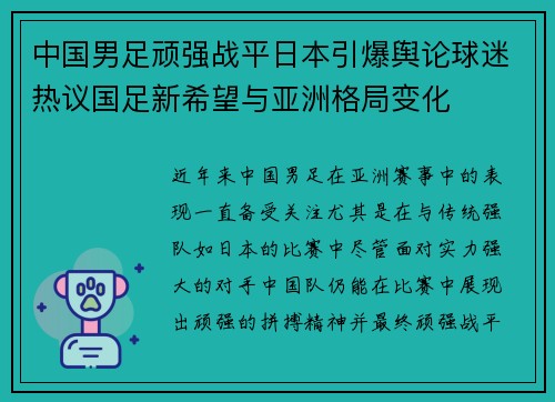 中国男足顽强战平日本引爆舆论球迷热议国足新希望与亚洲格局变化