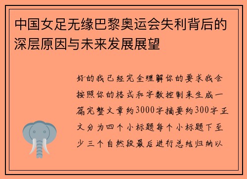中国女足无缘巴黎奥运会失利背后的深层原因与未来发展展望