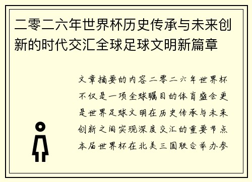 二零二六年世界杯历史传承与未来创新的时代交汇全球足球文明新篇章