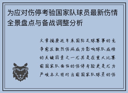 为应对伤停考验国家队球员最新伤情全景盘点与备战调整分析
