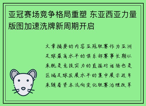 亚冠赛场竞争格局重塑 东亚西亚力量版图加速洗牌新周期开启