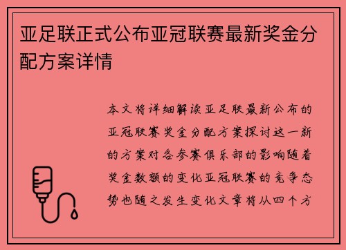 亚足联正式公布亚冠联赛最新奖金分配方案详情