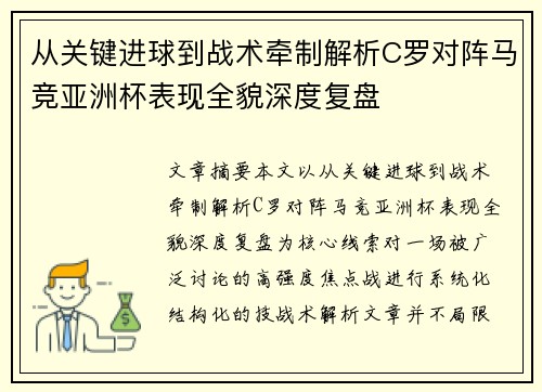 从关键进球到战术牵制解析C罗对阵马竞亚洲杯表现全貌深度复盘