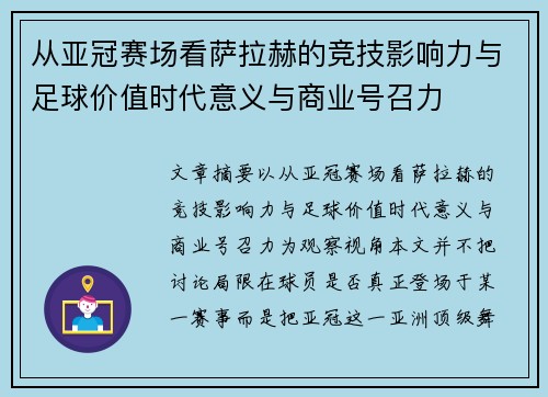 从亚冠赛场看萨拉赫的竞技影响力与足球价值时代意义与商业号召力