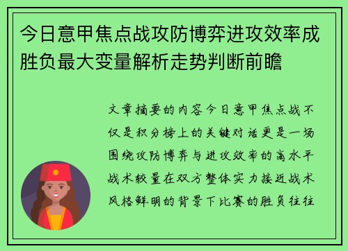 今日意甲焦点战攻防博弈进攻效率成胜负最大变量解析走势判断前瞻