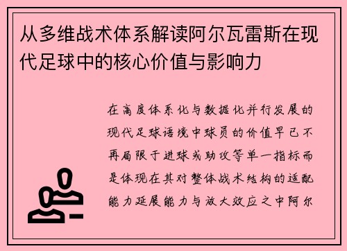 从多维战术体系解读阿尔瓦雷斯在现代足球中的核心价值与影响力