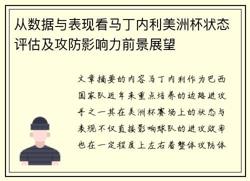 从数据与表现看马丁内利美洲杯状态评估及攻防影响力前景展望
