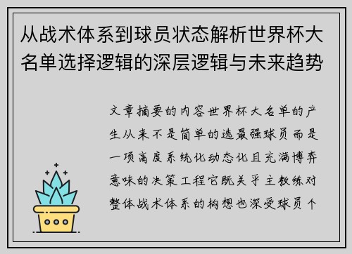 从战术体系到球员状态解析世界杯大名单选择逻辑的深层逻辑与未来趋势