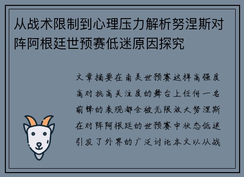 从战术限制到心理压力解析努涅斯对阵阿根廷世预赛低迷原因探究