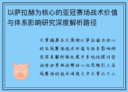 以萨拉赫为核心的亚冠赛场战术价值与体系影响研究深度解析路径