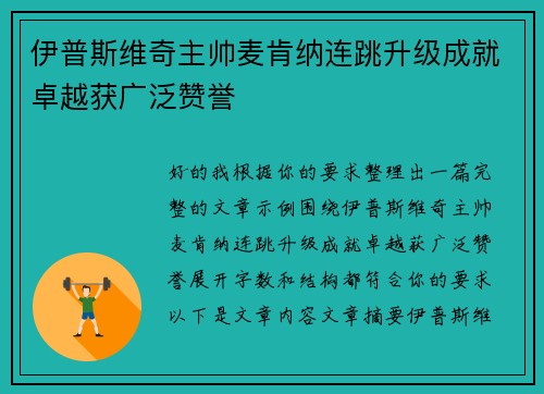 伊普斯维奇主帅麦肯纳连跳升级成就卓越获广泛赞誉