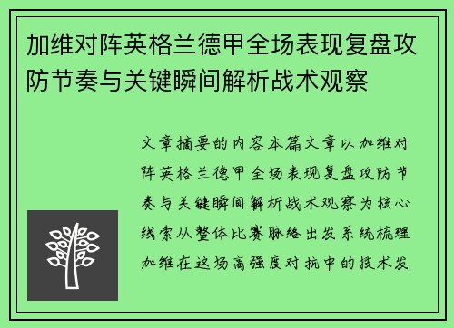 加维对阵英格兰德甲全场表现复盘攻防节奏与关键瞬间解析战术观察