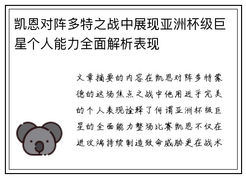 凯恩对阵多特之战中展现亚洲杯级巨星个人能力全面解析表现