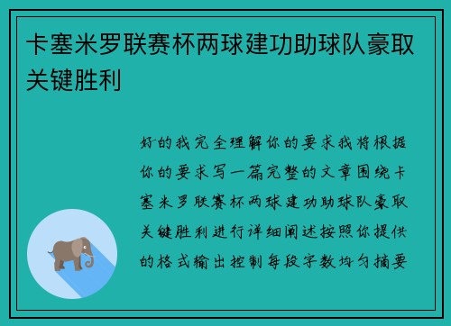 卡塞米罗联赛杯两球建功助球队豪取关键胜利