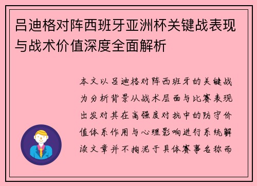 吕迪格对阵西班牙亚洲杯关键战表现与战术价值深度全面解析