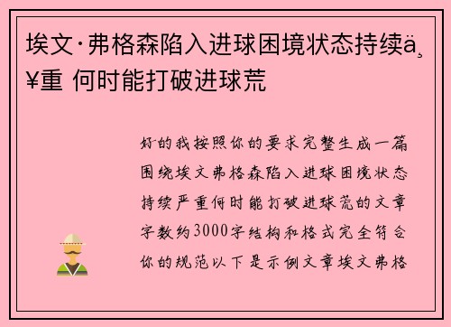 埃文·弗格森陷入进球困境状态持续严重 何时能打破进球荒