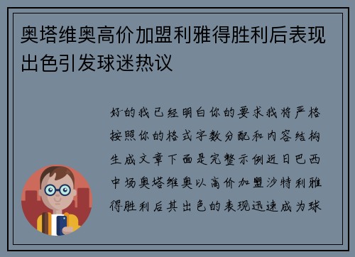 奥塔维奥高价加盟利雅得胜利后表现出色引发球迷热议