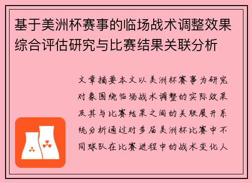 基于美洲杯赛事的临场战术调整效果综合评估研究与比赛结果关联分析