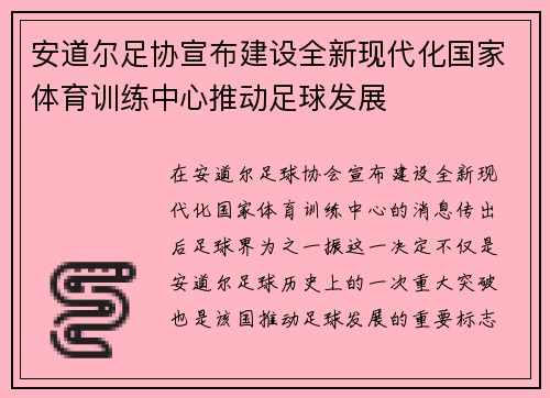 安道尔足协宣布建设全新现代化国家体育训练中心推动足球发展