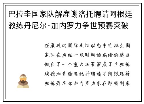 巴拉圭国家队解雇谢洛托聘请阿根廷教练丹尼尔·加内罗力争世预赛突破