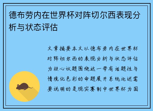 德布劳内在世界杯对阵切尔西表现分析与状态评估