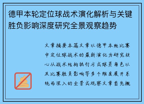 德甲本轮定位球战术演化解析与关键胜负影响深度研究全景观察趋势