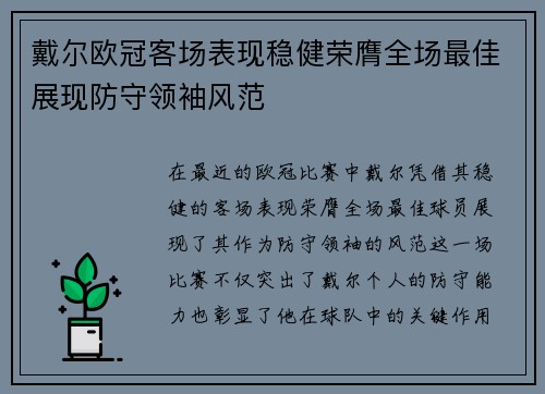 戴尔欧冠客场表现稳健荣膺全场最佳展现防守领袖风范