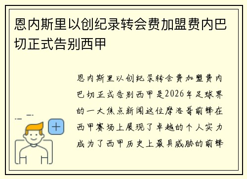 恩内斯里以创纪录转会费加盟费内巴切正式告别西甲