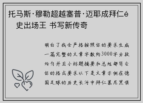 托马斯·穆勒超越塞普·迈耶成拜仁队史出场王 书写新传奇