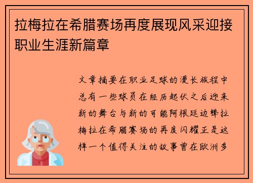 拉梅拉在希腊赛场再度展现风采迎接职业生涯新篇章