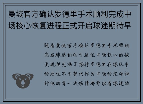 曼城官方确认罗德里手术顺利完成中场核心恢复进程正式开启球迷期待早日回归