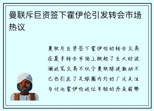 曼联斥巨资签下霍伊伦引发转会市场热议