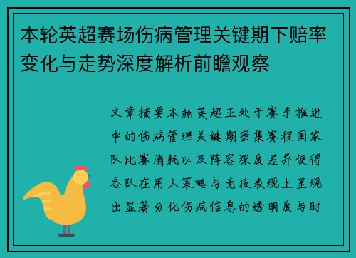 本轮英超赛场伤病管理关键期下赔率变化与走势深度解析前瞻观察