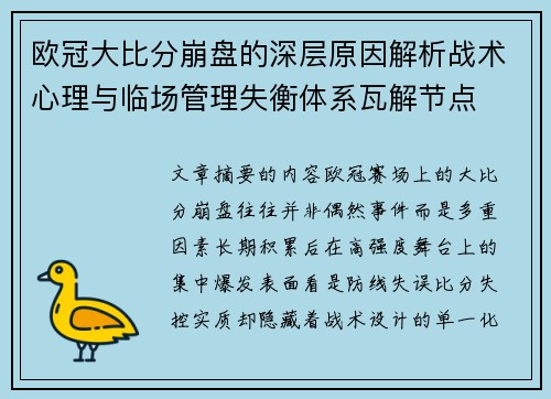 欧冠大比分崩盘的深层原因解析战术心理与临场管理失衡体系瓦解节点