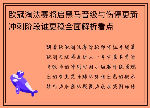欧冠淘汰赛将启黑马晋级与伤停更新冲刺阶段谁更稳全面解析看点