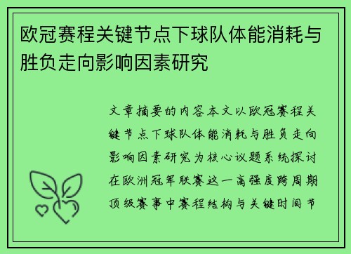 欧冠赛程关键节点下球队体能消耗与胜负走向影响因素研究