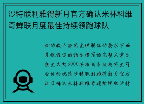 沙特联利雅得新月官方确认米林科维奇蝉联月度最佳持续领跑球队 沙特联利雅得新月官方确认米林科维奇蝉联月度最佳持续领跑球队