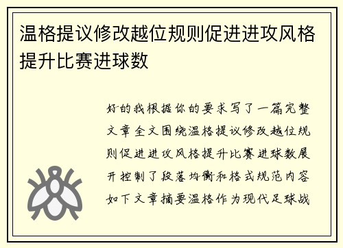 温格提议修改越位规则促进进攻风格提升比赛进球数 温格提议修改越位规则促进进攻风格提升比赛进球数